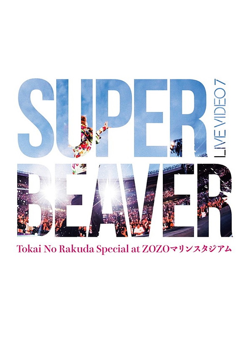 「SUPER BEAVER LIVE DVD『LIVE VIDEO 7 Tokai No Rakuda Special at ZOZOマリンスタジアム』」3枚目/4