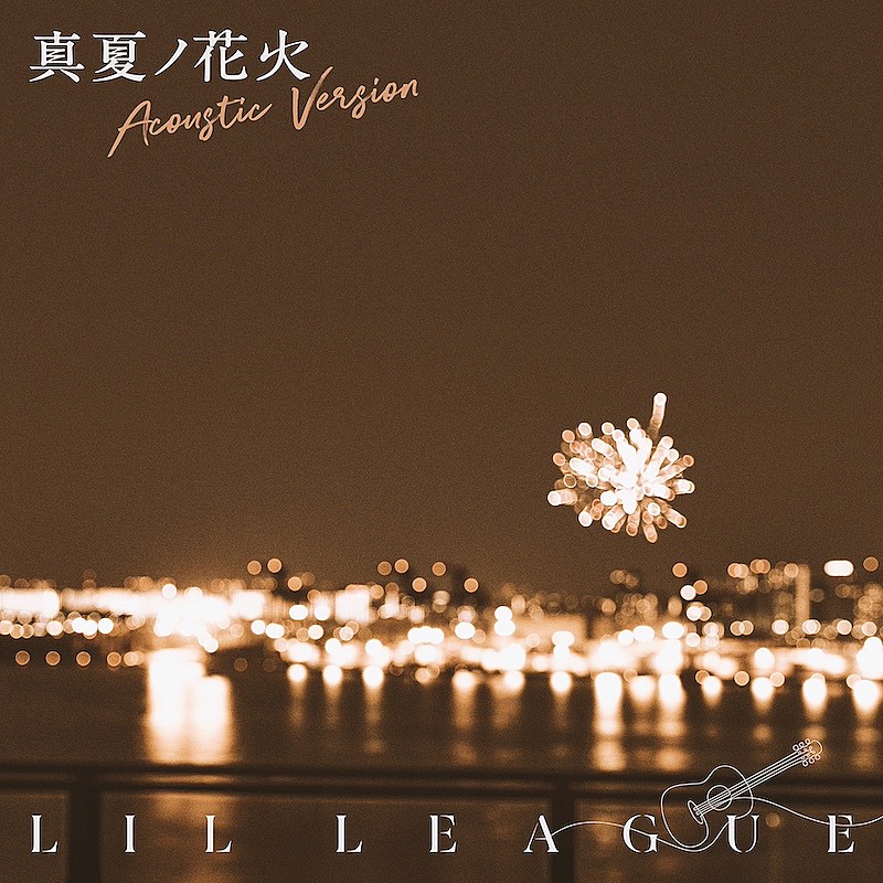 「LIL LEAGUE、「真夏ノ花火 -Acoustic Version」楽曲配信スタート&スタジオセッション映像公開」1枚目/2