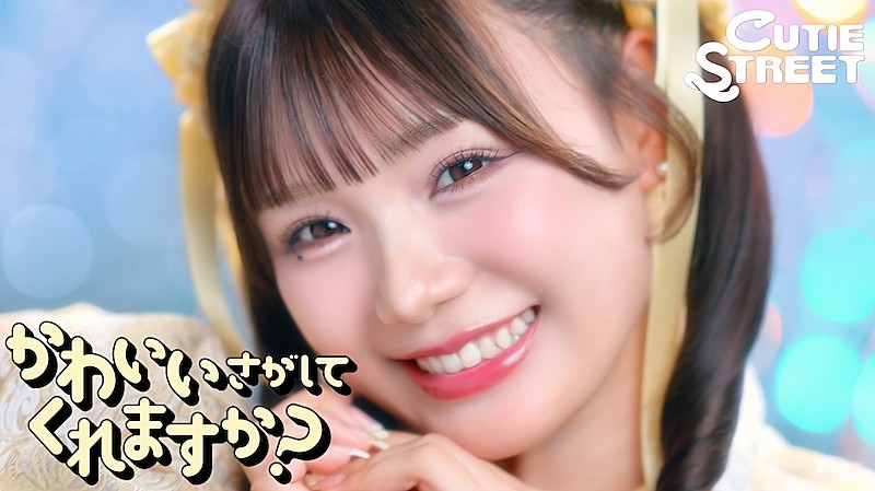 CUTIE STREET、新曲「かわいいさがしてくれますか？」MV公開