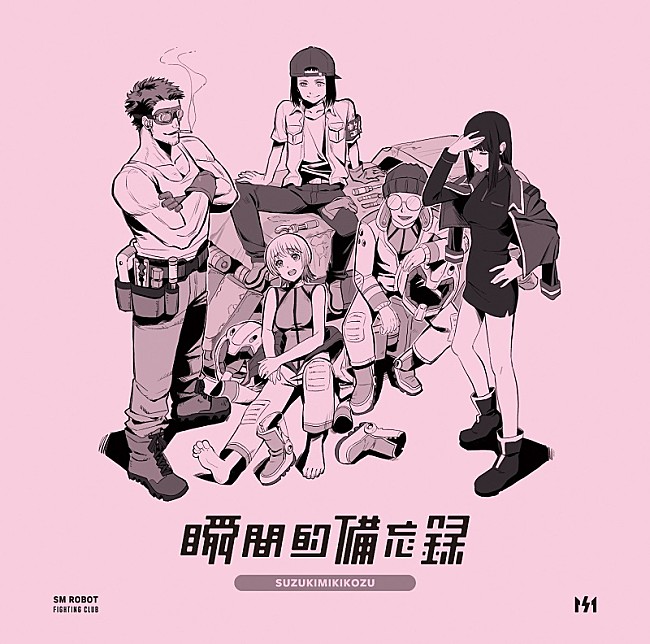 「鈴木実貴子ズ、アニメーター青木健一郎が描いた新作ミニAL『瞬間的備忘録』アートワーク公開」1枚目/3