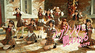 「＝LOVE、“オオカミ”をキーワードにした振付けが印象的な「ラブソングに襲われる」MV公開」