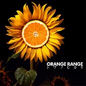 「ORANGE RANGE シングル『トワノヒカリ』」24枚目/26