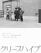 「クリープハイプ LIVE DVD『クリープハイプ 現メンバー15周年記念公演「2024年11月16日」』」3枚目/3