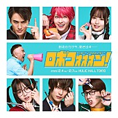 「舞台「ロボコォォォン！-ROBOT COOONTEST!-」の全キャスト決定＆メインビジュアル公開」1枚目/1