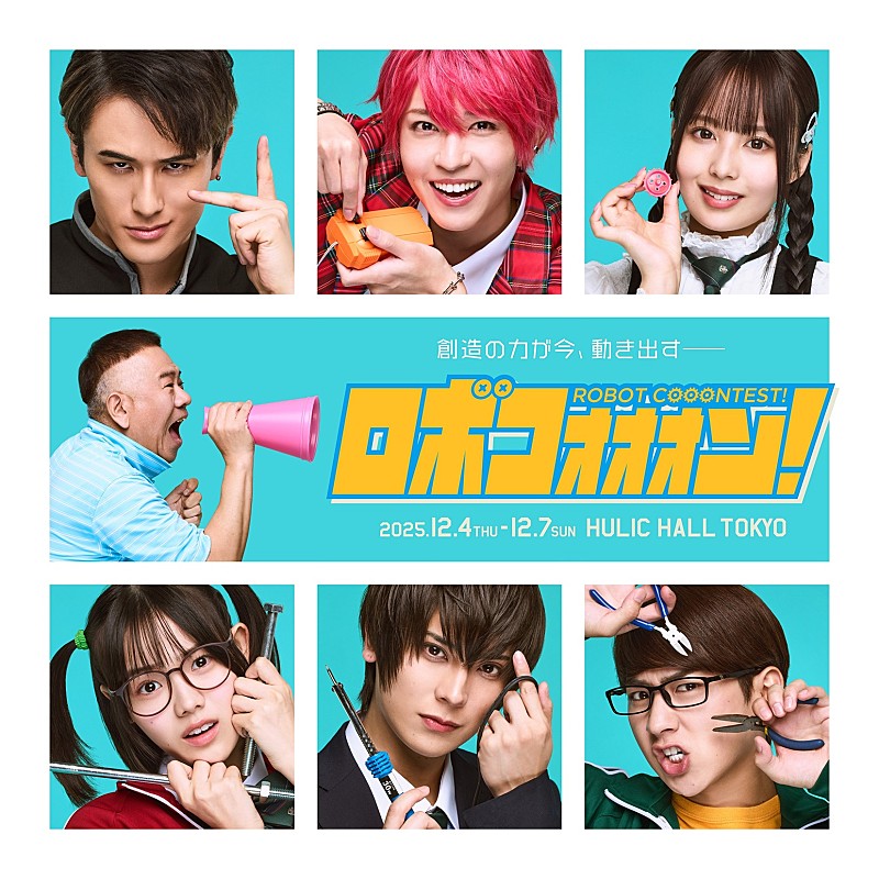「舞台「ロボコォォォン!-ROBOT COOONTEST!-」の全キャスト決定&メインビジュアル公開」1枚目/1