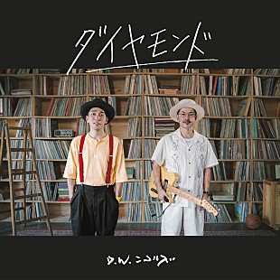 「D.W.ニコルズ、新曲「ダイヤモンド」リリース＆MV公開」