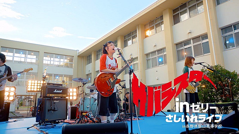 サバシスター、「inゼリー」CM書き下ろし新曲「才能」先行配信＆高校でライブ披露したWEB CM公開 