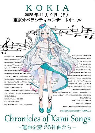 「KOKIA、タイアップ楽曲を歌う【KOKIA Concert Chronicles of Kami Songs ー運命を奏でる神曲たちー】開催決定」
