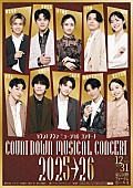 「「カウントダウン ミュ－ジカルコンサ－ト 2025-2026」 出演者全員登場の撮りおろしキ－ビジュアルを公開」1枚目/1