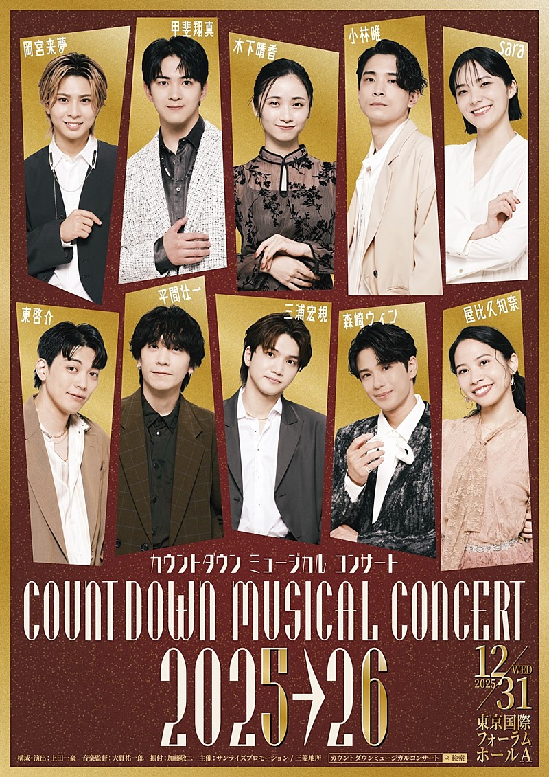 「「カウントダウン ミュ－ジカルコンサ－ト 2025-2026」 出演者全員登場の撮りおろしキ－ビジュアルを公開」1枚目/1