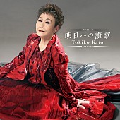 「加藤登紀子、60周年企画第2弾AL『明日への讃歌』10/29リリース」1枚目/2