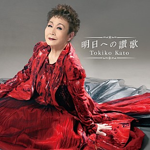 「加藤登紀子、60周年企画第2弾AL『明日への讃歌』10/29リリース」