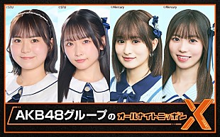「『AKB48グループのオールナイトニッポンX』生放送が決定、“天下一武トーク会”で対決」