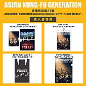 「ASIAN KUNG-FU GENERATION
LIVE Blu-ray『映像作品集21巻 ～ASIAN KUNG-FU GENERATION Anniversary Special Live “ファン感謝祭2024&amp;quot;～』
購入特典一覧」4枚目/4