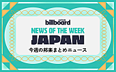 「なにわ男子＆藤井 風が総合首位、星野源 新曲は映画主題歌、ちゃんみな「SAD SONG」自身最速で1億再生：今週の邦楽まとめニュース」1枚目/1