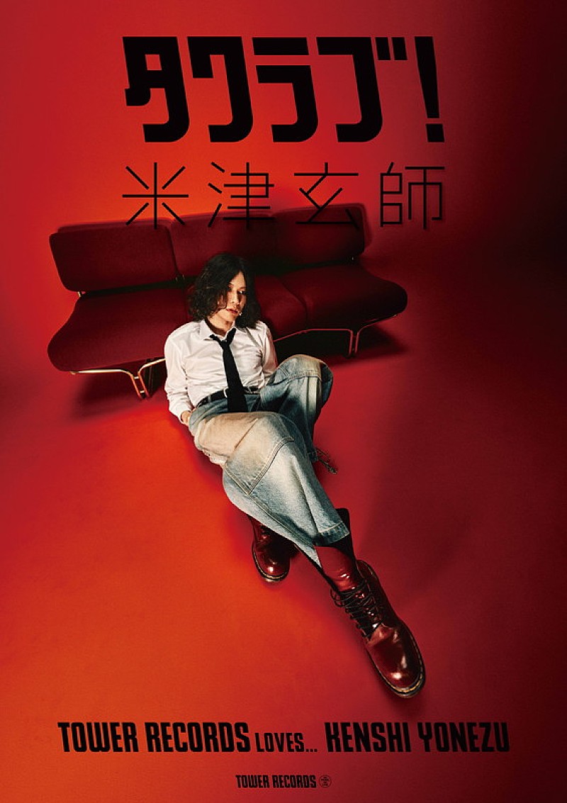 「米津玄師 タワーレコード「タワラブ!」ポスター」3枚目/7