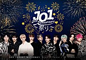 「JO1×花火のスペシャルイベント【JO1 5th Anniversary ～祭り～】キービジュアル公開」1枚目/1