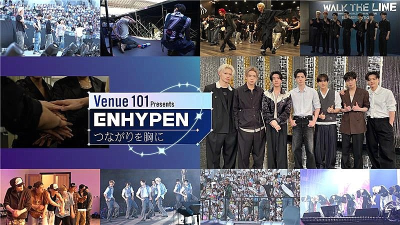 「ENHYPEN『Venue101』特番、インタビューを交え“原動力の核心”を紐解く」1枚目/2