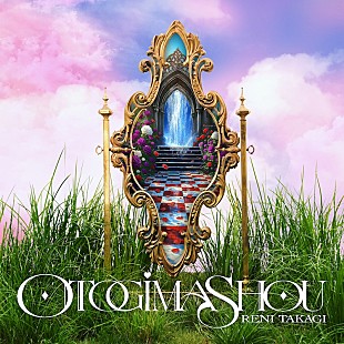 「ももクロ・高城れに、2ndソロAL『OTOGIMASHOU』リード曲「おとぎましょう」先行配信＆MV公開決定」