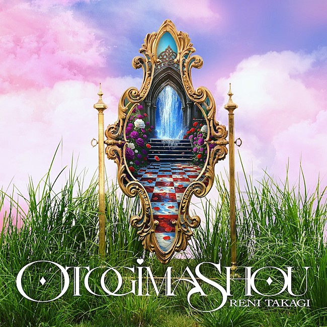 「ももクロ・高城れに、2ndソロAL『OTOGIMASHOU』リード曲「おとぎましょう」先行配信＆MV公開決定」1枚目/4