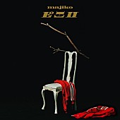「majiko、デジタルEP『GOLDEN JUNKIE』より収録曲「ピエロ」 9/19配信スタート」1枚目/3