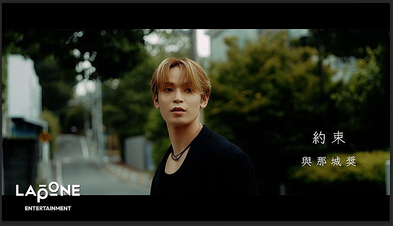 與那城奨（JO1）「待たせてごめんね」、ソロオリジナル楽曲「約束」公開