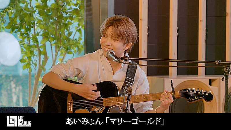 LIL LEAGUE、あいみょん「マリーゴールド」カバー動画公開