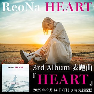 「ReoNa、3rdAL表題曲「HEART」先行配信＆MVプレミア公開決定」