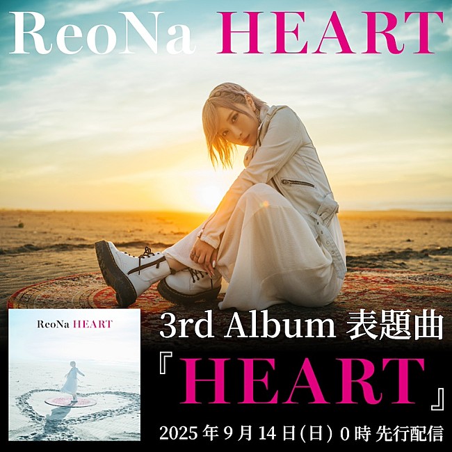 「ReoNa、3rdAL表題曲「HEART」先行配信＆MVプレミア公開決定」1枚目/2