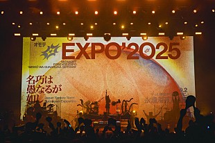 「＜ライブレポート＞ずっと真夜中でいいのに。、完全自主制作で16,000人規模の会場を満員に――万博を熱狂させた【オモテEXPO 2025「名巧は愚なるが如し」】」