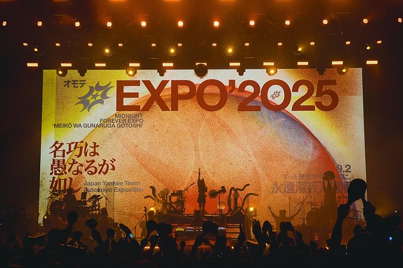 ＜ライブレポート＞ずっと真夜中でいいのに。、完全自主制作で16,000人規模の会場を満員に――万博を熱狂させた【オモテEXPO 2025「名巧は愚なるが如し」】