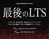 「LACCO TOWER、年忘れワンマンライブファン感謝祭【みんなが選曲 LTS153総選挙ファイナル】開催決定」1枚目/2