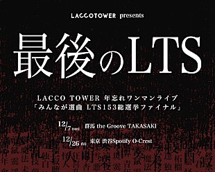 「LACCO TOWER、年忘れワンマンライブファン感謝祭【みんなが選曲 LTS153総選挙ファイナル】開催決定」