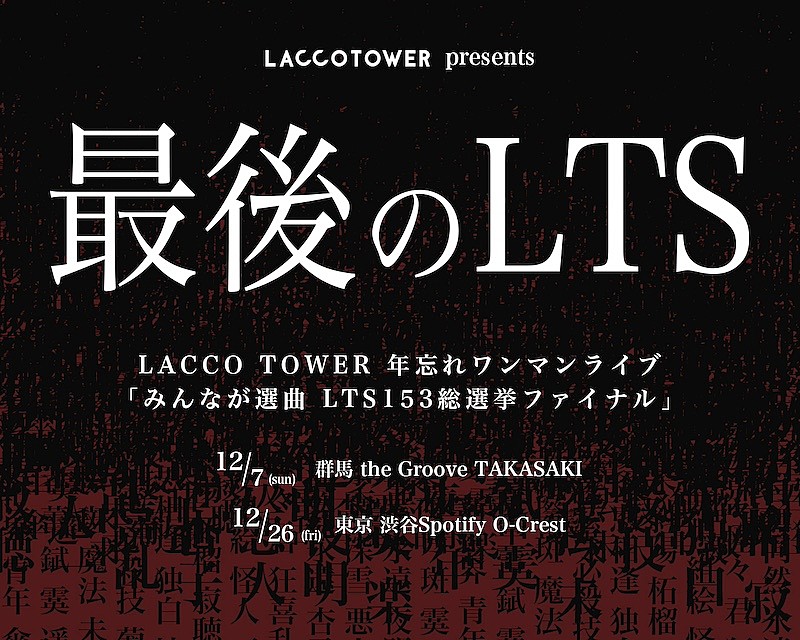 LACCO TOWER、年忘れワンマンライブファン感謝祭【みんなが選曲 LTS153総選挙ファイナル】開催決定 