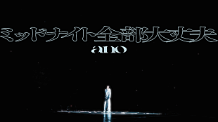 「ano、武道館ライブ映像とドキュメンタリー映像で構成した「ミッドナイト全部大丈夫」MV公開」