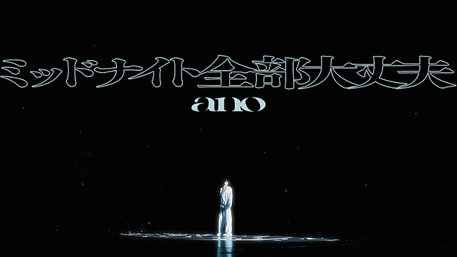 「ano、武道館ライブ映像とドキュメンタリー映像で構成した「ミッドナイト全部大丈夫」MV公開」1枚目/2
