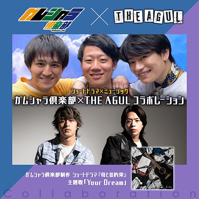 「THE AGUL、TikTokショートドラマ『母との約束』主題歌「Your Dream」書き下ろし＆配信リリース決定」1枚目/3