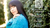 「miwa、2026年2月【15th anniversary tour &amp;quot;miwa&amp;quot;】開催決定」1枚目/1