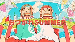 「HALCALI「おつかれSUMMER」MV公開決定　公開日にはイベント開催も」