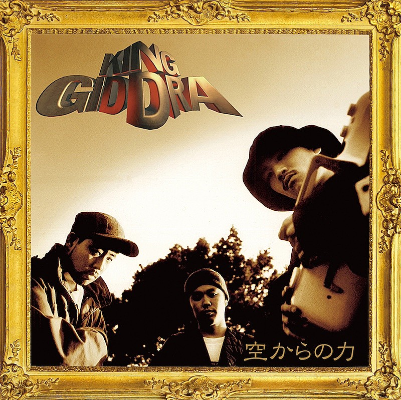 「キングギドラ、デビュー30周年を記念し『空からの力』のリマスタリング盤がアナログ化＆カセットテープでもリリース」1枚目/3