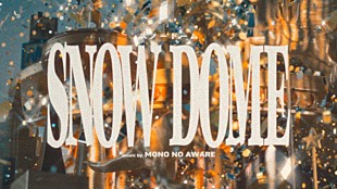 「MONO NO AWARE、ニューEP 『走馬灯』より先行配信SG「スノードーム」ヴィジュアライザー公開」