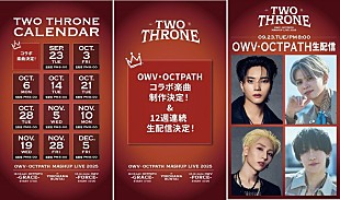 「OWV×OCTPATHが合同楽曲を制作へ、連動型ライブへ向け毎週生配信」