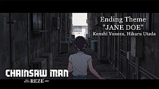 「米津玄師×宇多田ヒカルのコラボ曲「JANE DOE」使用、劇場版『チェンソーマン レゼ篇』公開記念PV」