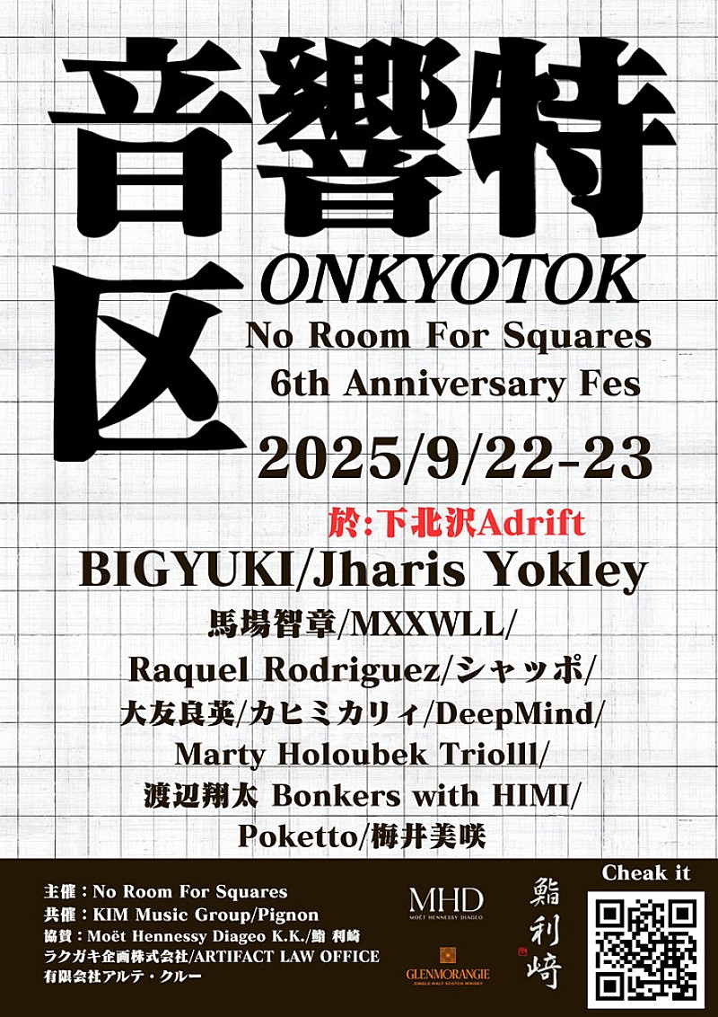 「ジャズバーNo Room For Squaresの6周年を祝う音楽フェス【音響特区】9/22～23に開催」1枚目/3