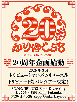 「かりゆし58、20周年記念トリビュートアルバムのリリース＆対バンツアー開催決定」