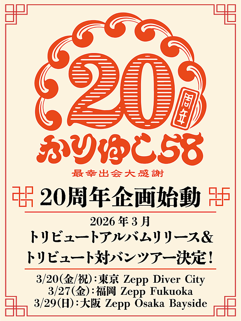 「かりゆし58、20周年記念トリビュートアルバムのリリース＆対バンツアー開催決定」1枚目/2
