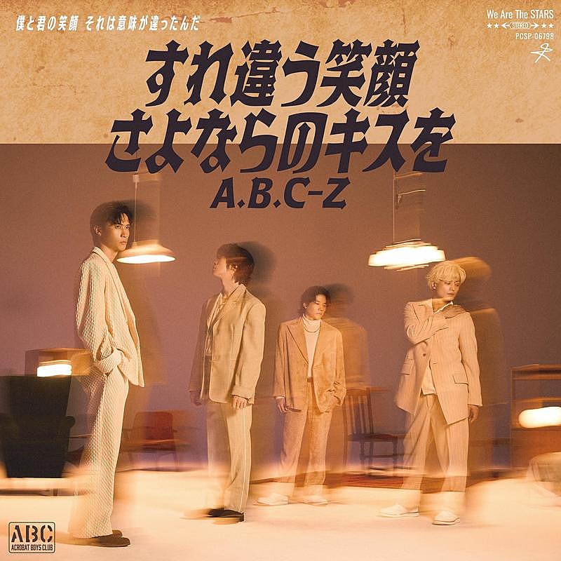 A.B.C-Z、3か月連続配信リリース第2弾「すれ違う笑顔 さよならのキスを」配信リリース＆MV公開決定