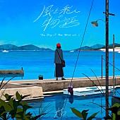 「Ado×宮本浩次×まふまふによる「風と私の物語」配信決定、映画『沈黙の艦隊』コラボPV公開」1枚目/3