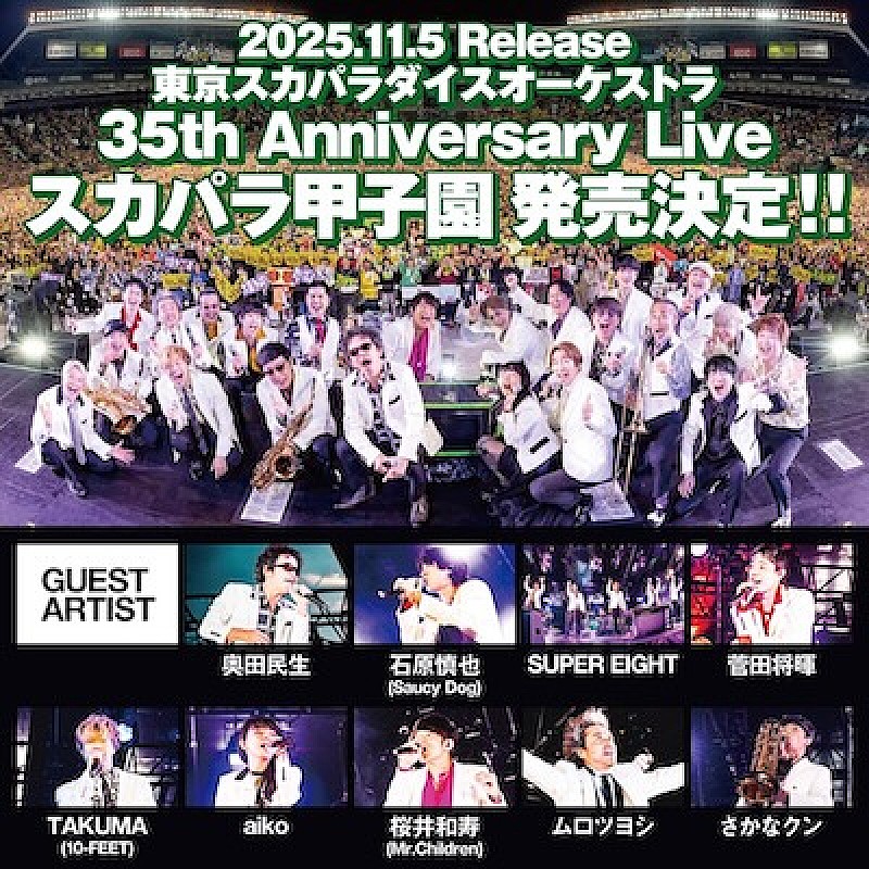 「東京スカパラダイスオーケストラ LIVE Blu-ray＆DVD『35th Anniversary Live「スカパラ甲子園」』告知画像」2枚目/3