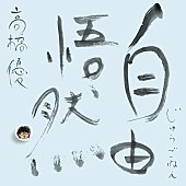 「高橋優 ベストアルバム『自由悟然』初回限定盤A」2枚目/10